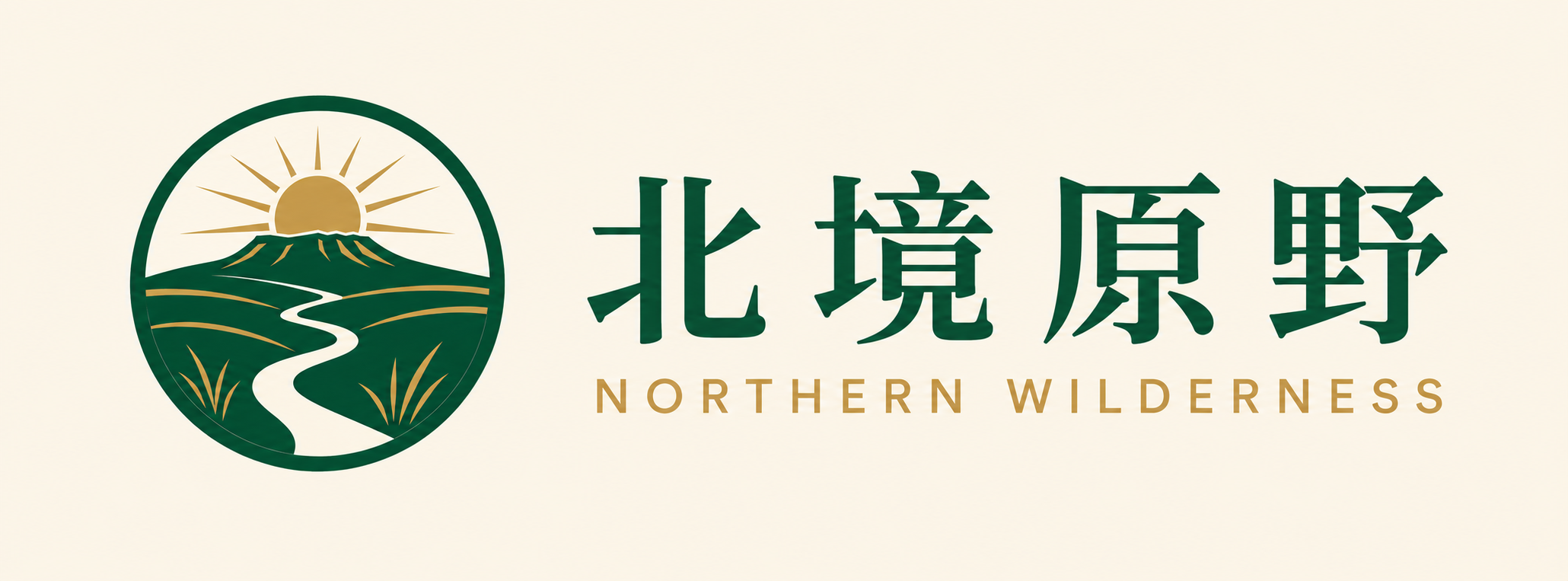 北境原野